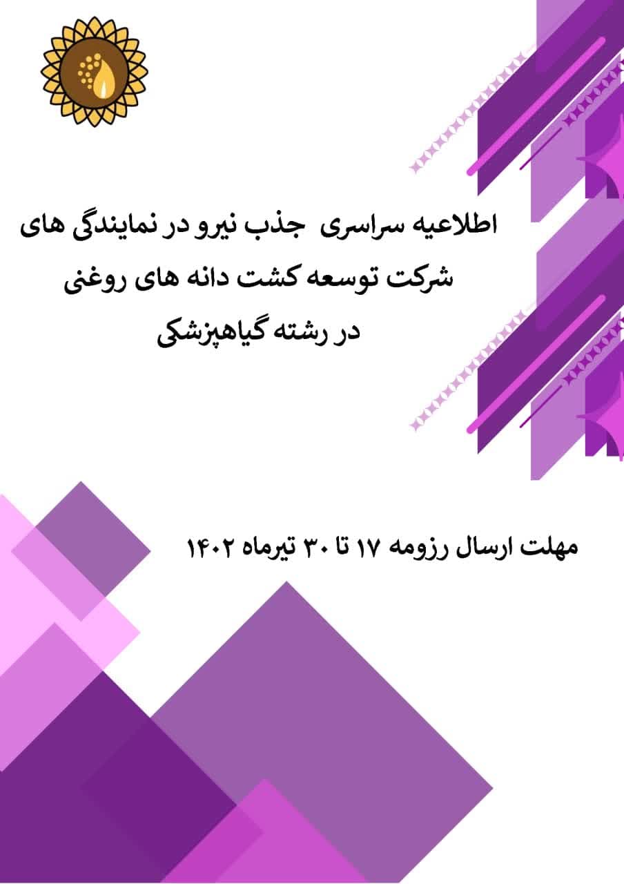 اطلاعیه سراسری جذب نیرو در شرکت توسعه کشت دانه های روغنی 